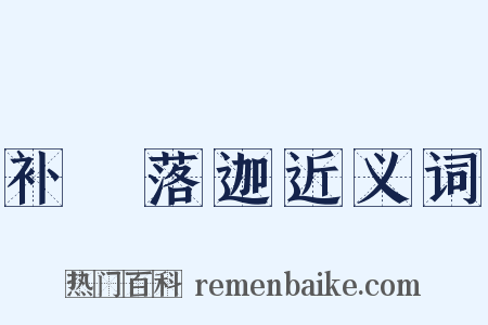 补陁落迦近义词是什么意思的图片